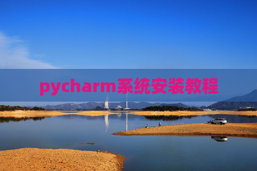 pycharm系统安装教程